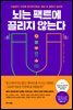 뇌는 팩트에 끌리지 않는다
