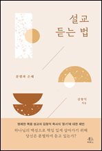 설교 듣는 법