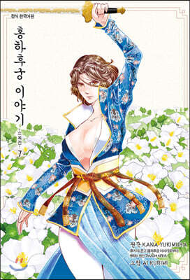 홍하후궁 이야기 ~소옥전~ 7