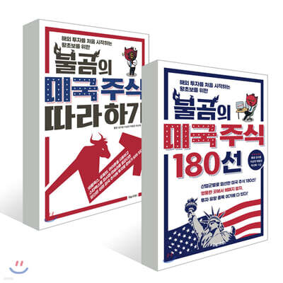 불곰의 미국 주식 180선 + 불곰의 미국 주식 따라 하기