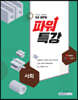 2021 9급 공무원 파워특강 사회