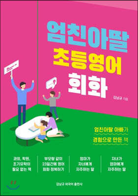 엄친아딸 초등영어회화