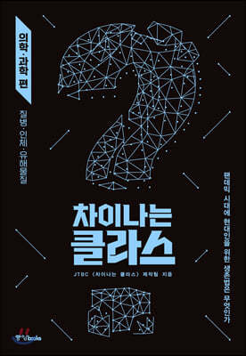 차이나는 클라스 의학·과학 편