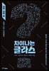 차이나는 클라스 의학·과학 편