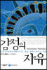 감정의 자유