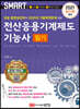 2021 스마트 전산응용기계제도기능사 필기