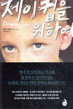 제이컵을 위하여