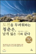 도전을 두려워하는 청춘은, 날개 잃은 새와 같다