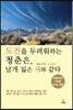 도전을 두려워하는 청춘은, 날개 잃은 새와 같다