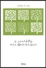 한 그루의 나무를 아무도 숲이라 하지 않는다