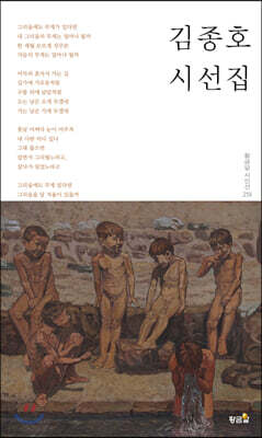 김종호 시선집