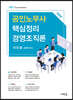 2021 공인노무사 핵심정리 경영조직론