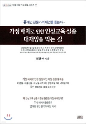 가정 해체로 인한 인성교육 실종 대재앙을 막는 길