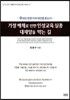 가정 해체로 인한 인성교육 실종 대재앙을 막는 길