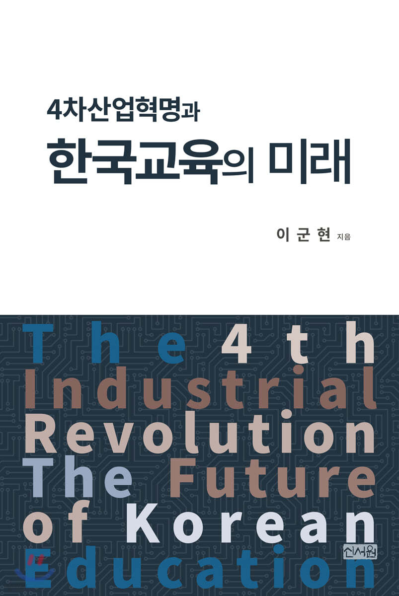 4차산업혁명과 한국교육의 미래
