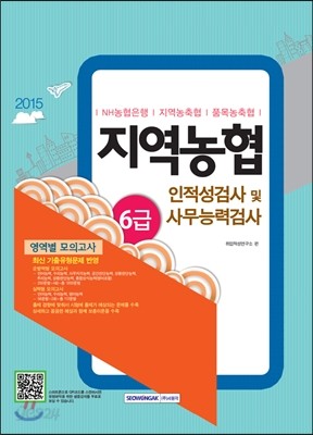 지역농협 6급 인적성검사 및 사무능력검사 영역별 모의고사 2015