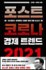 포스트 코로나 경제 트렌드 2021