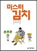 미스터 김치 1