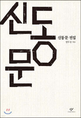 신동문 전집