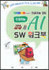 엔트리를 활용한 인공지능 코딩 AI SW 워크북