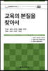 교육의 본질을 찾아서