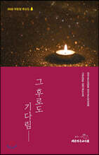 그 후로도 기다림