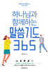 하나님과 함께하는 말씀기도 365