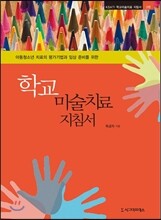 학교 미술치료 지침서