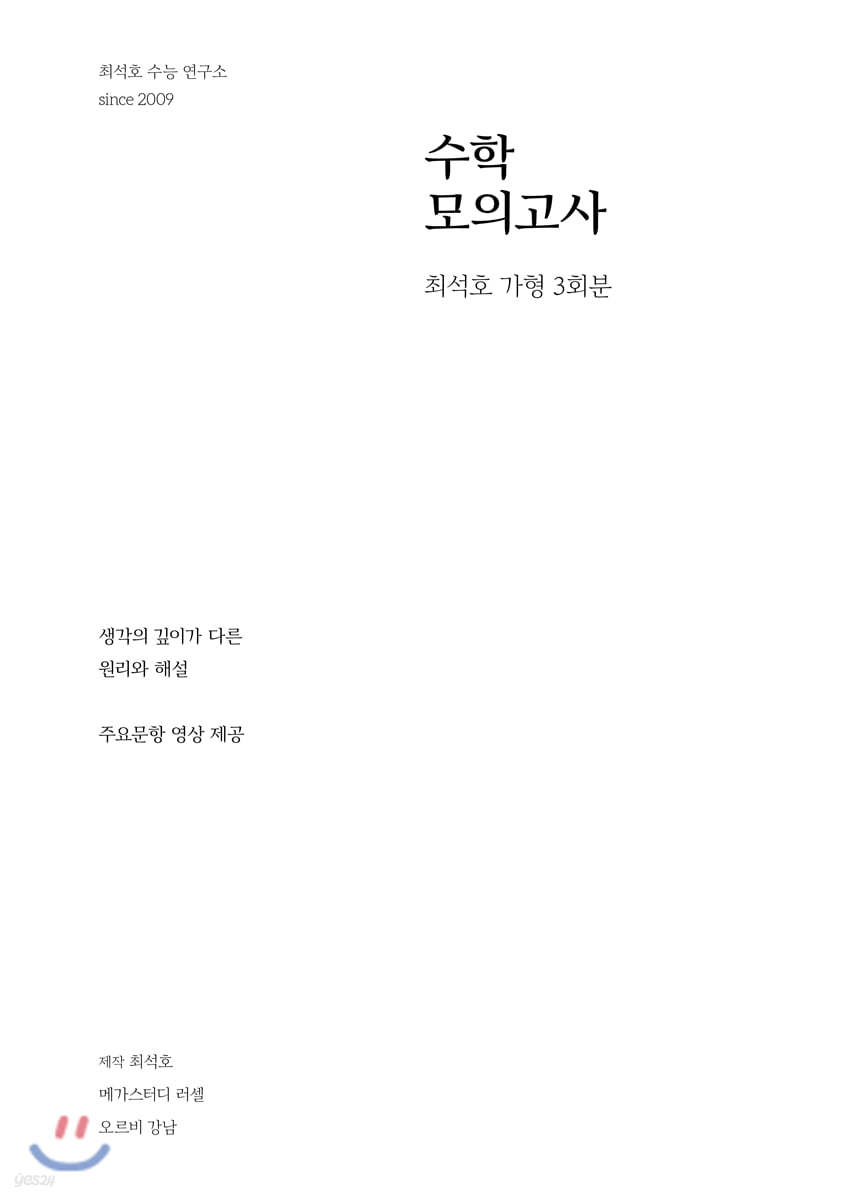 최석호 모의고사 고등 수학 가형 (3회분) - Yes24