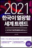 2021 한국이 열광할 세계 트렌드