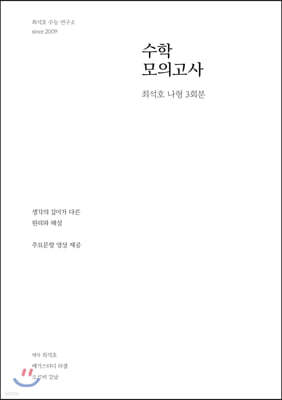 최석호 모의고사 고등 수학 나형 (3회분)