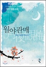 월야관매