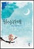 월야관매
