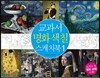 교과서 명화 색칠 스케치북 1