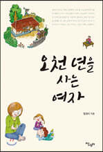 오천년을 사는 여자