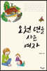 오천년을 사는 여자