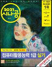2021 시나공 컴퓨터활용능력 1급 실기