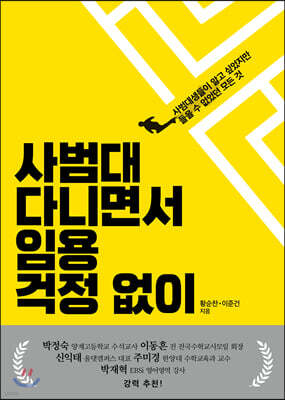 사범대 다니면서 임용 걱정 없이
