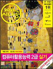 2021 시나공 컴퓨터활용능력 2급 실기