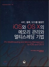 iOS와 OS X의 메모리 관리와 멀티스레딩 기법