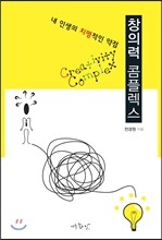 창의력 콤플렉스