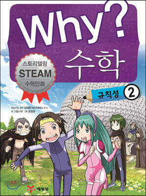 Why? 와이 수학 규칙성 2