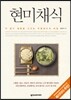 현미채식