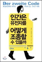 인간은 유전자를 어떻게 조종할 수 있을까