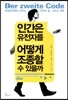 인간은 유전자를 어떻게 조종할 수 있을까