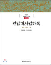 연담대사임하록