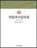 연담대사임하록