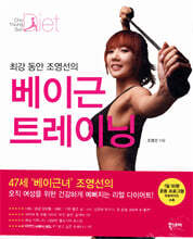 최강 동안 조영선의 베이근 트레이닝