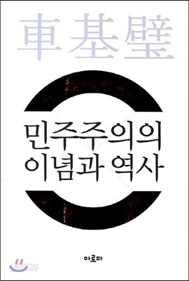 민주주의의 이념과 역사