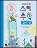 2학년 스팀 STEAM 수학 창의 편